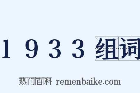 1933组词是什么意思的图片